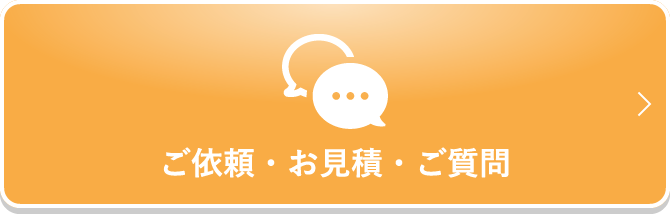 ご依頼・お見積・ご質問